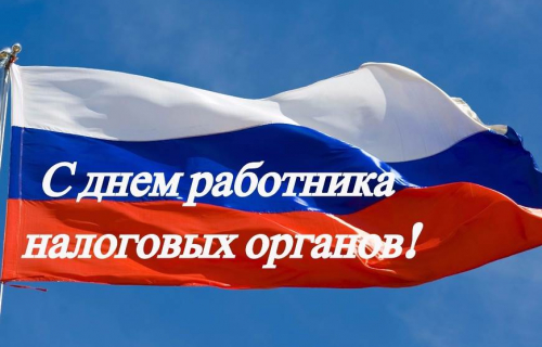 С наступающим Днем работника налоговых органов Российской Федерации!