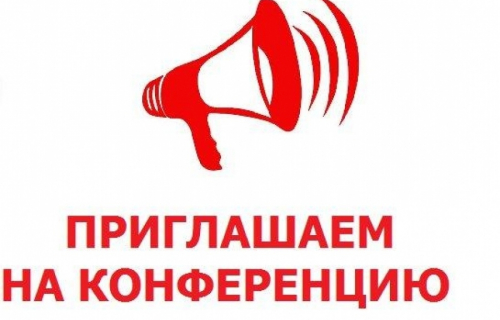 Региональная научно-практическая конференция студентов и школьников – обучающихся 10-11 классов «Конституция Российской Федерации: права человека в цифровую эпоху».