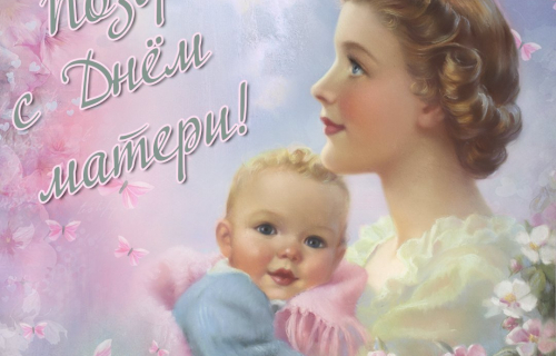 С наступающим Днем матери!