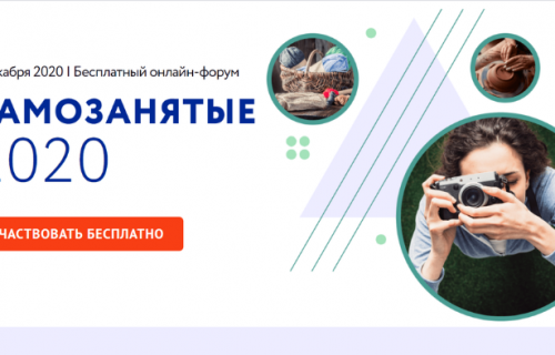 4 декабря пройдет бесплатный онлайн форум "Самозанятые 2020".