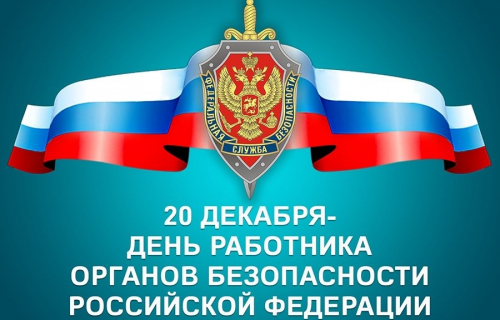 Уважаемые работники и ветераны органов безопасности Суоярвского района! От всей души поздравляем вас с наступающим профессиональным праздником!