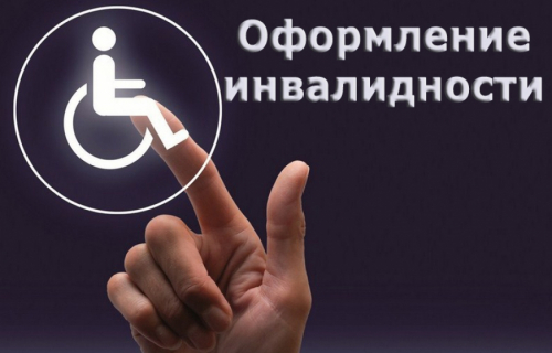 Оформление инвалидности