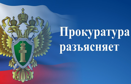 ПРОКУРАТУРА СУОЯРВСКОГО РАЙОНА РАЗЪЯСНЯЕТ