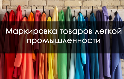 Бизнес-омбудсмен напоминает: С 1 января 2021 года оборот немаркированных товаров легкой промышленности будет запрещен.