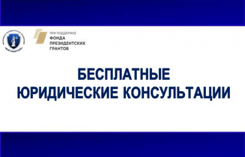 Бесплатные юридические консультации для граждан