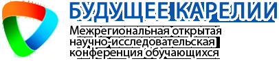 Межрегиональная открытая научно-исследовательская конференция обучающихся «Будущее Карелии»