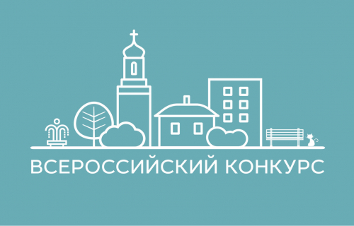 Всероссийский конкурс лучших проектов создания комфортной городской среды в малых городах и исторических поселениях в категории «малые города» в 2021 году