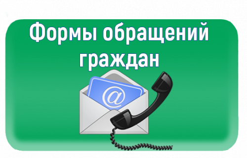 Формы обращений граждан в Карельский Росреестр