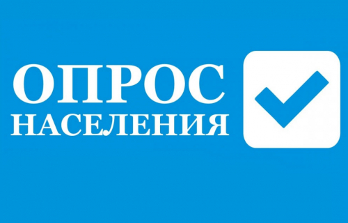 ВНИМАНИЕ, ОПРОС!