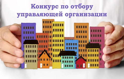 Администрация муниципального образования «Суоярвский район» объявляет конкурс по отбору управляющей организации для управления многоквартирным домом