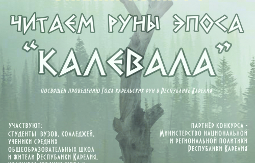 Онлайн-конкурс «Читаем руны эпоса «Калевала»