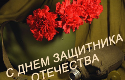 С наступающим праздником - Днём защитника Отечества!