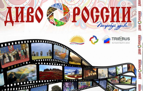 Конкурс «ДИВО РОССИИ»