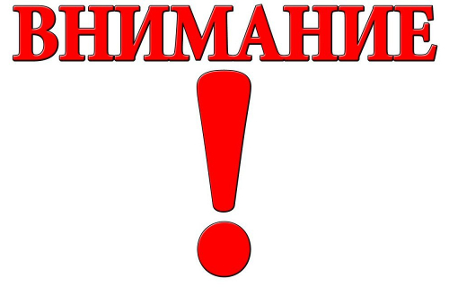 ВНИМАНИЕ ВСЕМ!