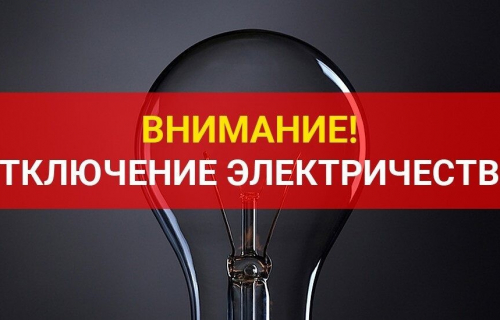 Карельский филиал ПАО «МРСК Северо-Запада» направляет информацию о планируемых перерывах электроснабжения потребителей. телефон единой горячей линии: 8-800-220-0-220.