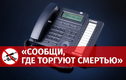 «Сообщи, где торгуют смертью»