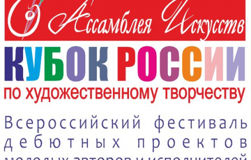 Международный фестиваль-конкурс детско-молодежный творчества и педагогических инноваций «Кубок России по художественному творчеству – Ассамблея Искусств»