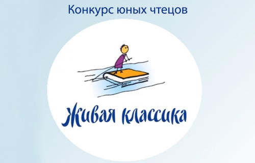 Муниципальный тур Всероссийского конкурса юных чтецов "Живая классика"