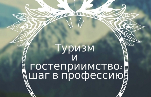 Конкурс «Туризм и гостеприимство: шаг в профессию 2021»