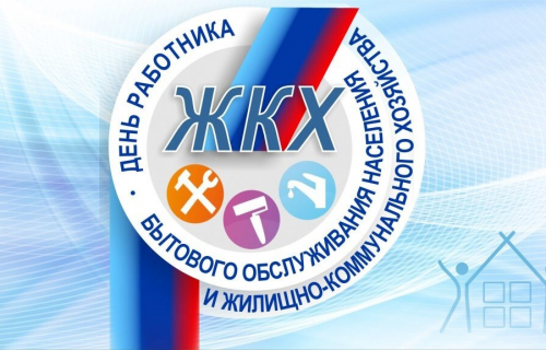 С наступающим Днем работника бытового обслуживания населения и жилищно-коммунального хозяйства