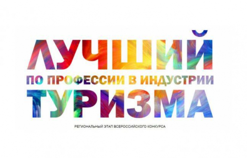 Всероссийского конкурса профессионального мастерства «Лучший по профессии в индустрии туризма»