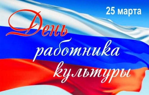 С Днем работника культуры России!