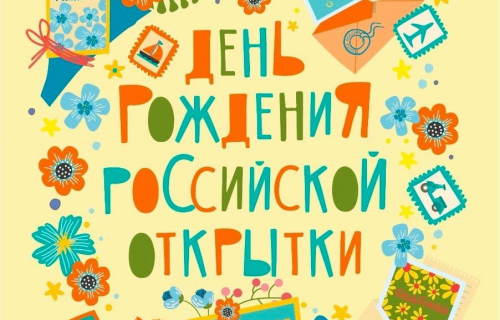 Почта России представила специальный дизайн к дню рождения почтовой открытки