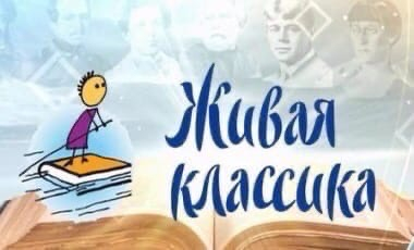 ИТОГИ регионального этапа Всероссийского конкурса юных чтецов «Живая классика»