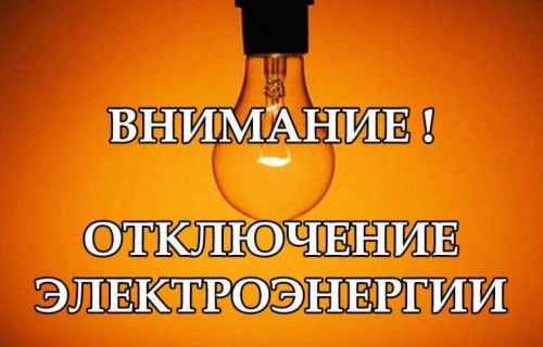 Карельский филиал ПАО «МРСК Северо-Запада» направляет информацию о планируемых перерывах электроснабжения потребителей. телефон единой горячей линии: 8-800-220-0-220.