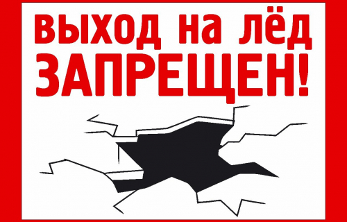 О запрете выхода на лед
