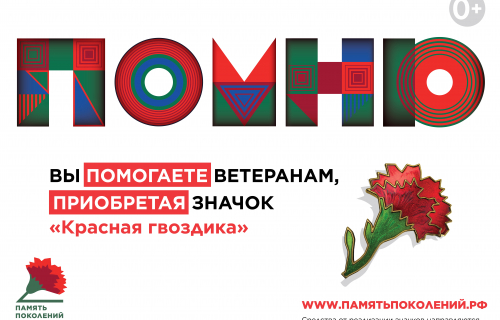 Акция «Красная гвоздика»