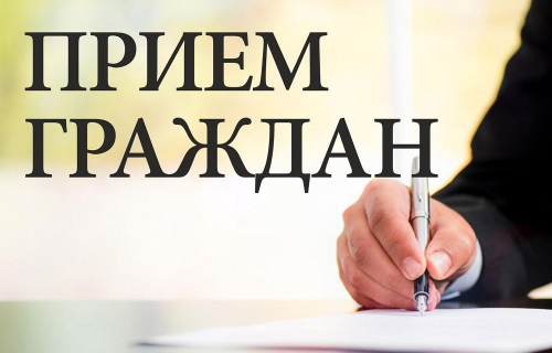 День приема граждан