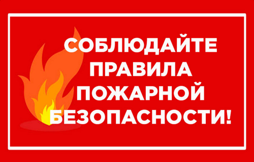 Правила пожарной безопасности в пожароопасный период!