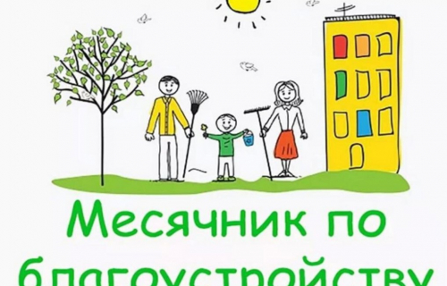 Месячник по благоустройству и улучшению санитарного состояния 2021
