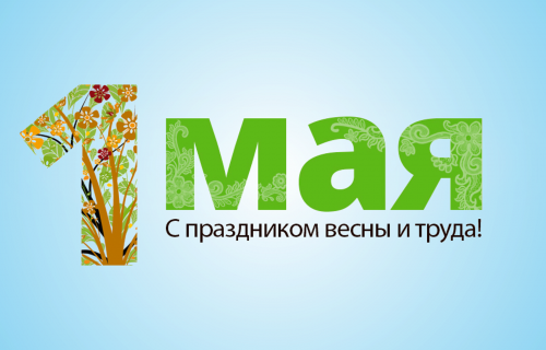 С наступающим Днём Весны и Труда!