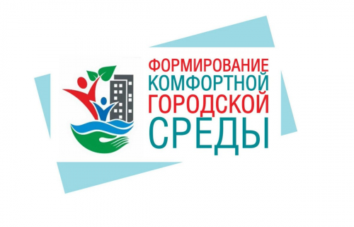 Конкурс на включение проектов по благоустройству дворовых территорий многоквартирных домов в муниципальную программу формирования современной городской среды