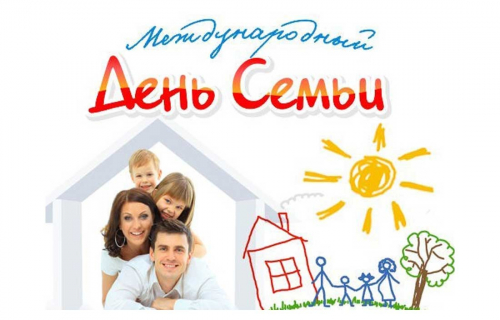 С Международным днем семьи!