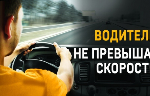 СНИЖАЕМ СКОРОСТЬ-СОХРАНЯЕМ ЖИЗНЬ!