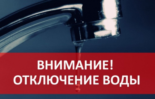 Плановое отключение водоснабжения