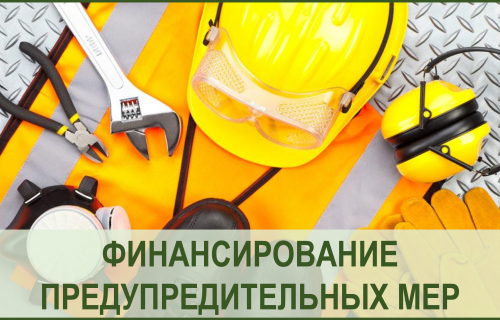 О ФИНАНСОВОМ ОБЕСПЕЧЕНИИ ПРЕДУПРЕДИТЕЛЬНЫХ МЕР