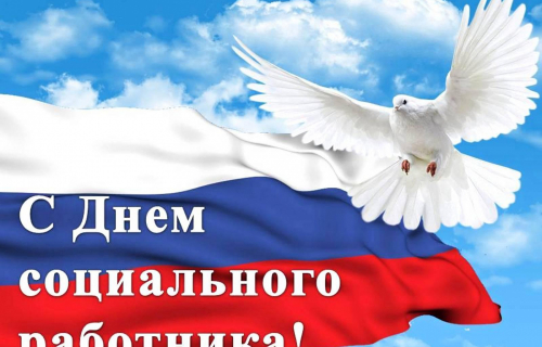 С Днем социального работника!