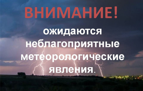 ПРЕДУПРЕЖДЕНИЕ о неблагоприятном гидрометеорологическом явлении.