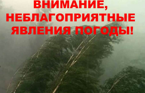 ПРЕДУПРЕЖДЕНИЕ о неблагоприятном гидрометеорологическом явлении.