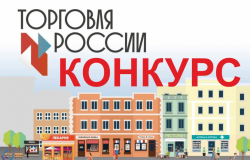 Ежегодный конкурс «Торговля России»