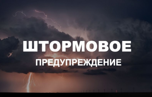 ШТОРМОВОЕ ПРЕДУПРЕЖДЕНИЕ ОБ ОПАСНОМ ГИДРОМЕТЕОРОЛОГИЧЕСКОМ ЯВЛЕНИИ