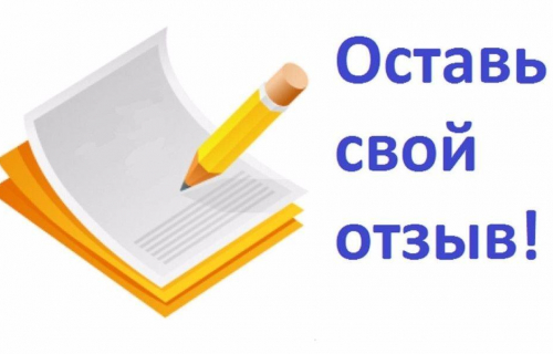 Оставьте свой отзыв о работе учреждения культуры.