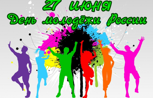 27 июня мы отмечаем День молодежи!