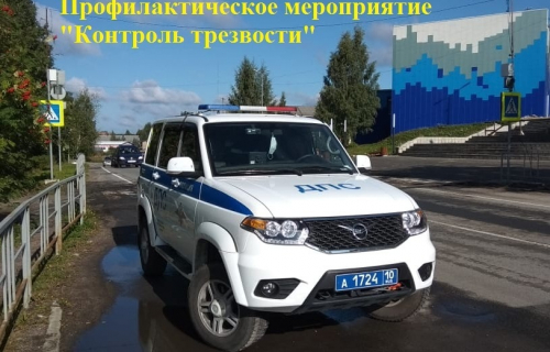 Профилактические мероприятия «Контроль трезвости