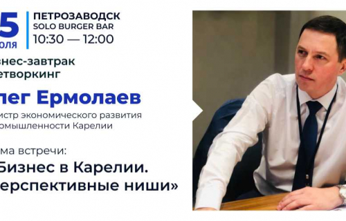 Бизнес-завтрак 15 июля в Петрозаводске!