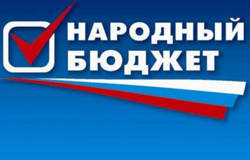 Информационное сообщение о начале реализации проекта «Народный бюджет»